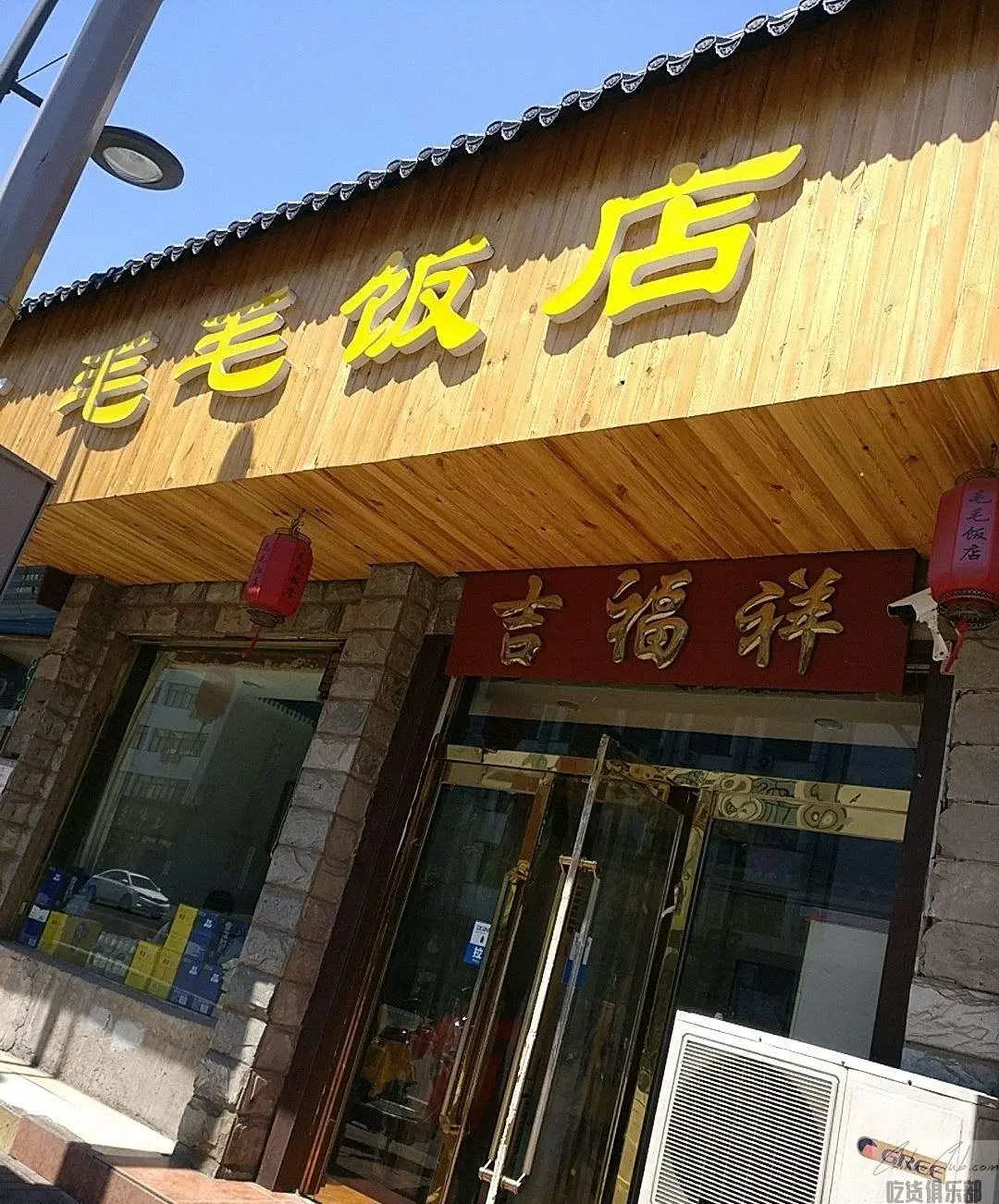 太原毛毛饭店