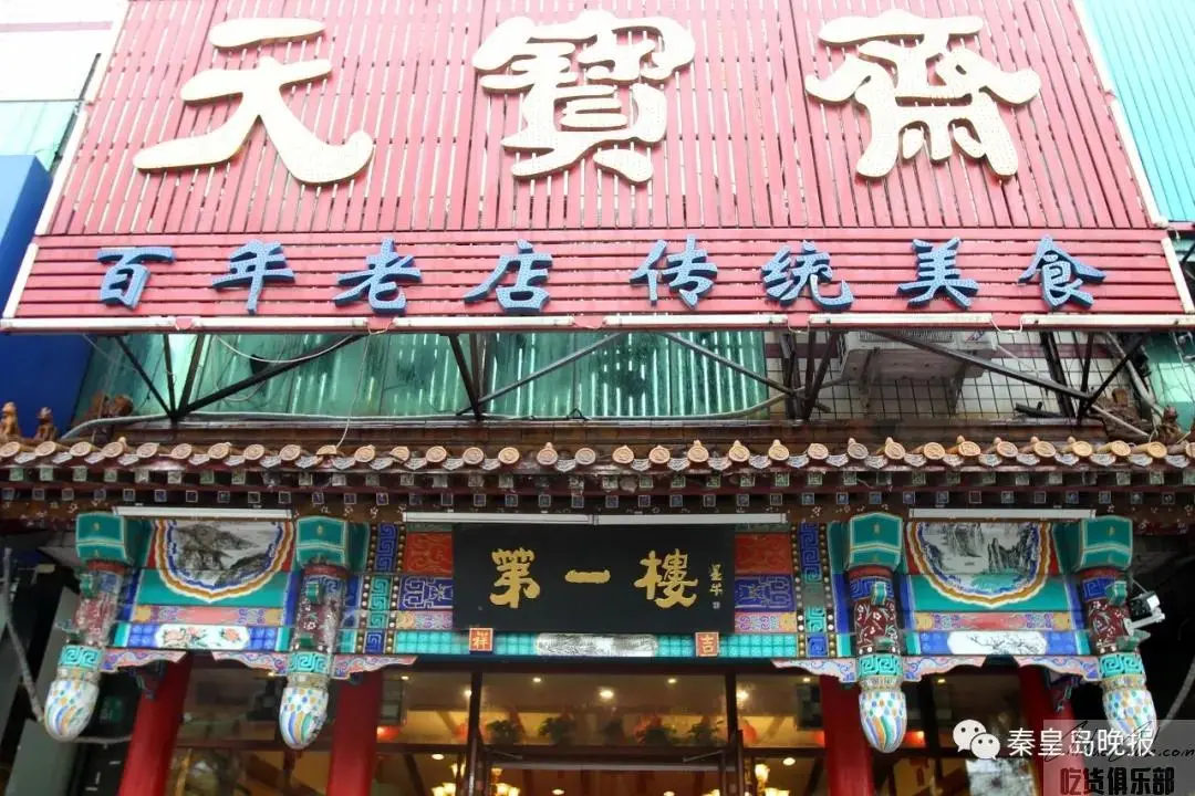 天宝斋第一楼饭店