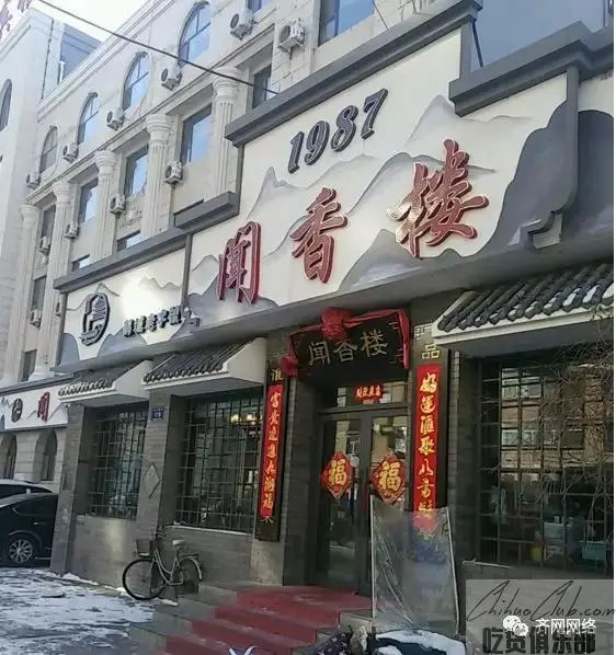 闻香楼百年蒸包店