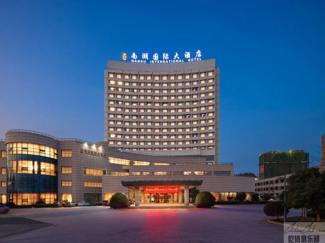 芜湖南湖国际大酒店