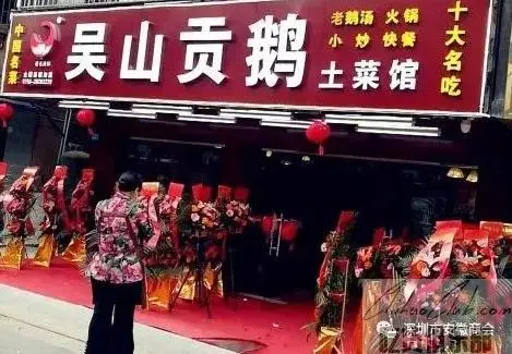 吴山贡鹅酒店