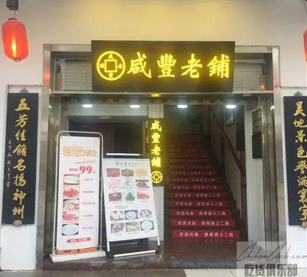 咸丰老铺