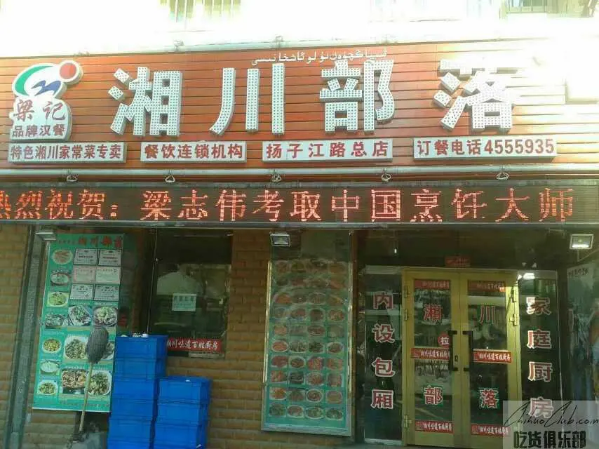 湘川部落