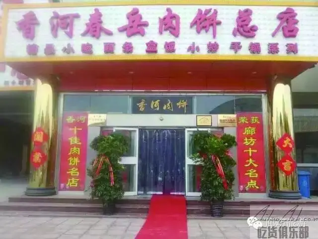 Xianghe Chunyue meat pie head office