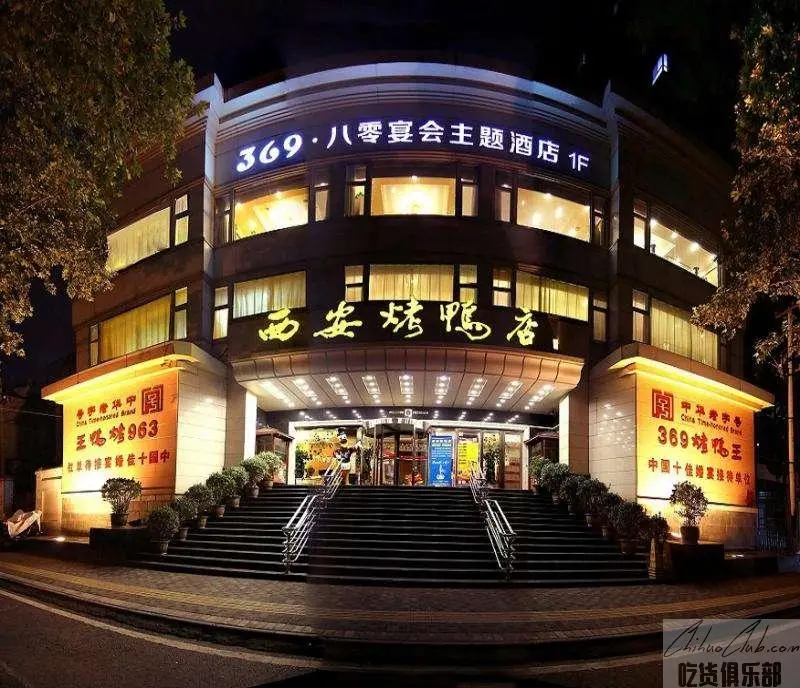 西安烤鸭店