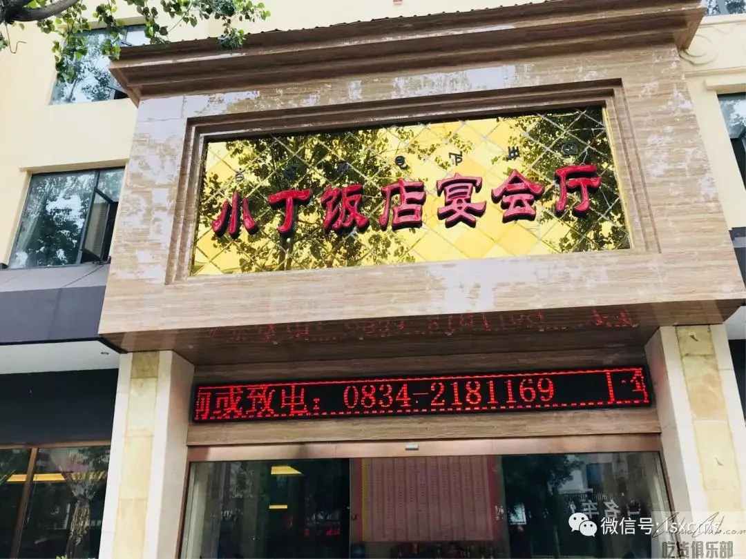 西昌小丁饭店