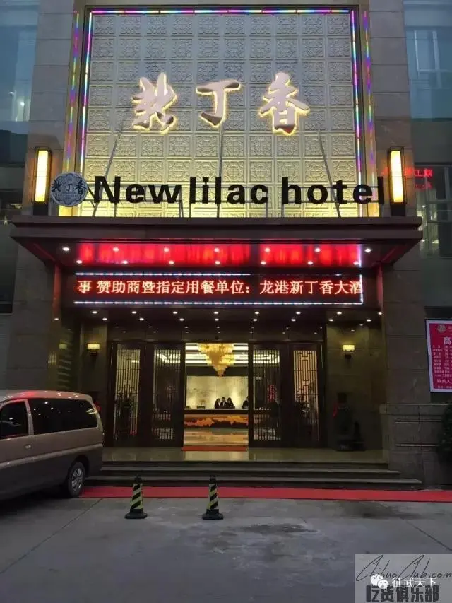 新丁香大酒店
