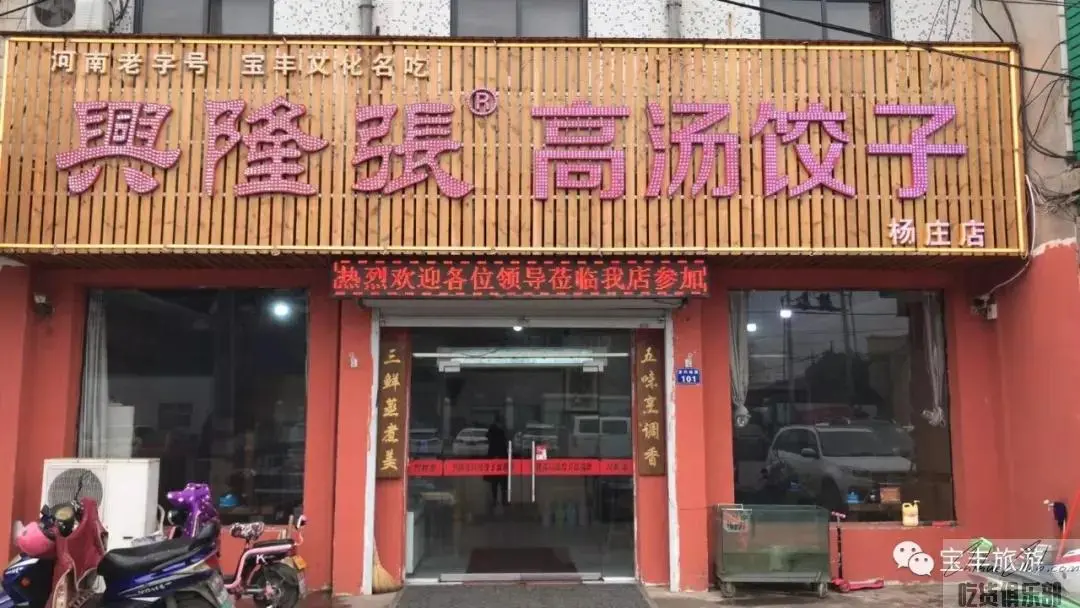 兴隆张高汤饺子店