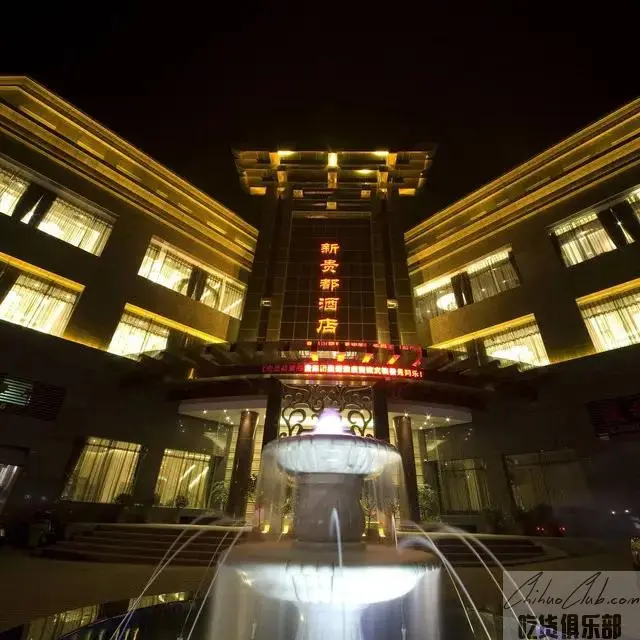 新贵都大酒店