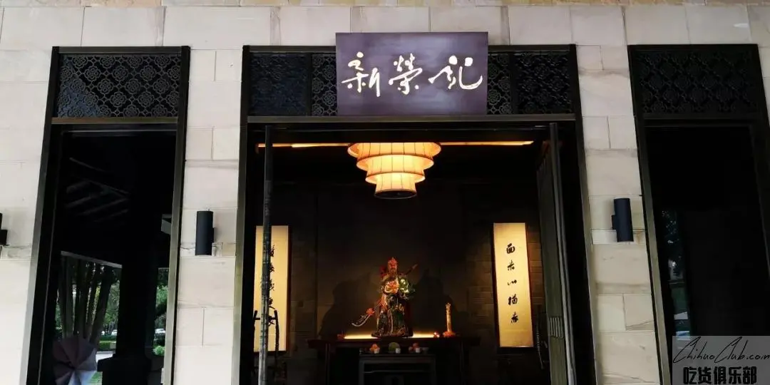 Xinrongji (Linghu store)