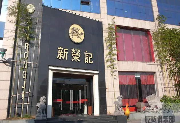 Xinrongji (Taizhou Central Avenue store)