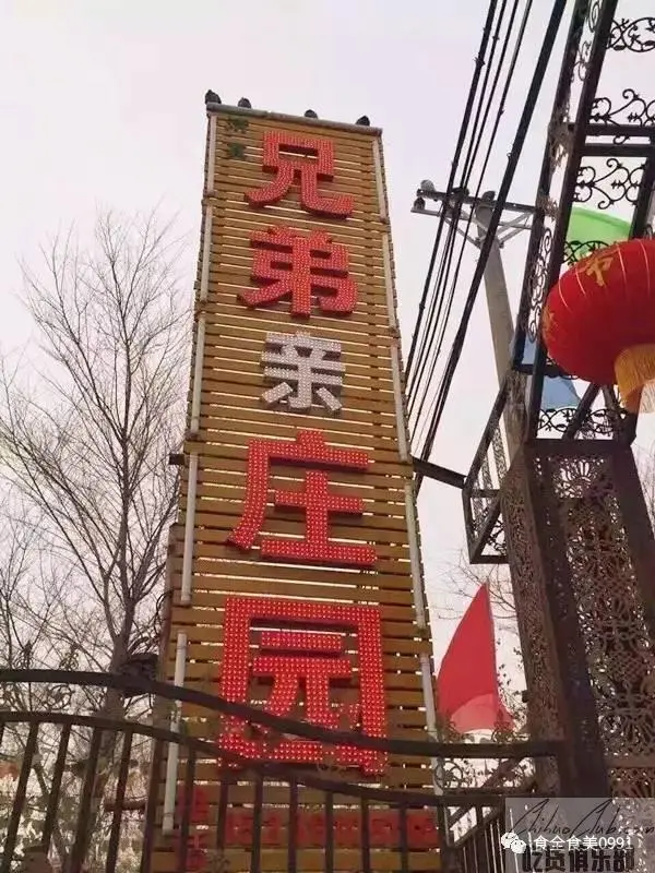 兄弟亲庄园