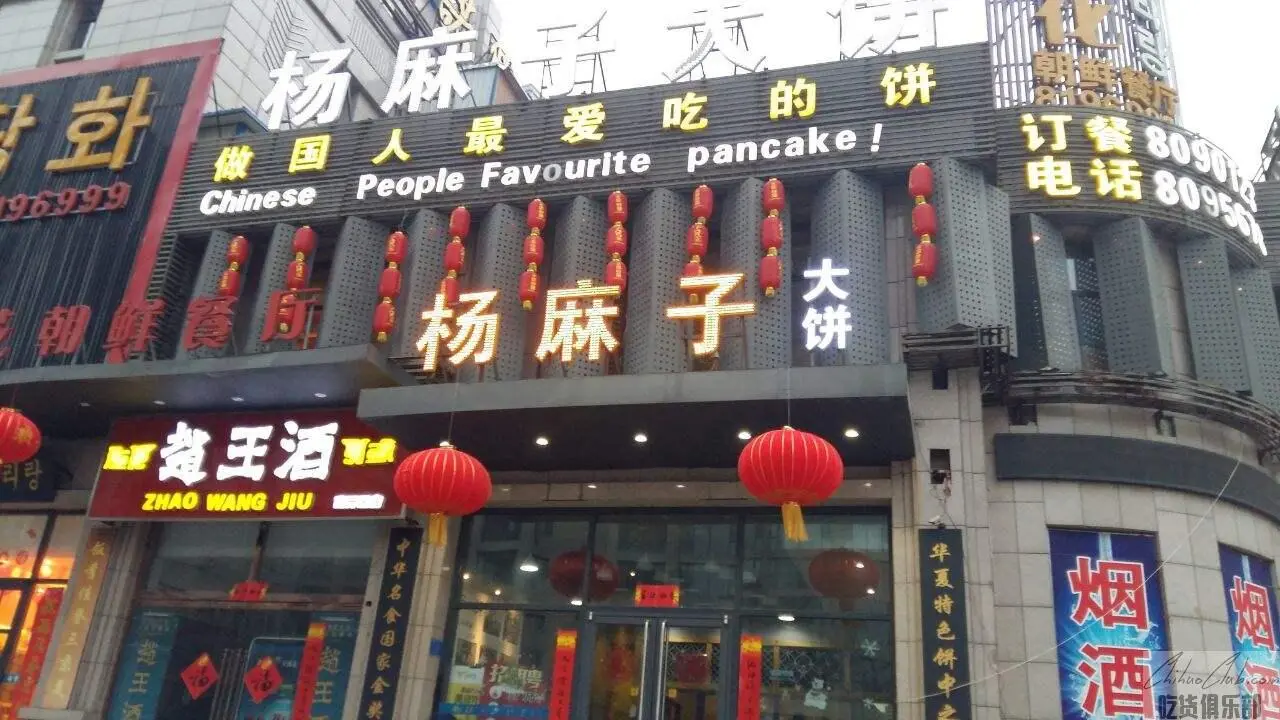 杨麻子大饼