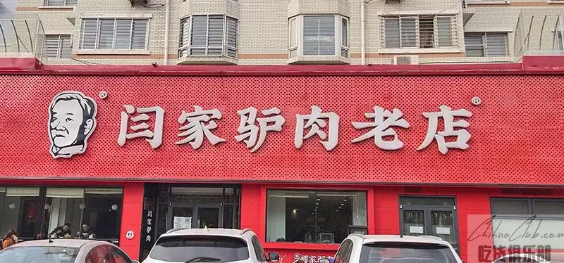 闫家驴肉老店