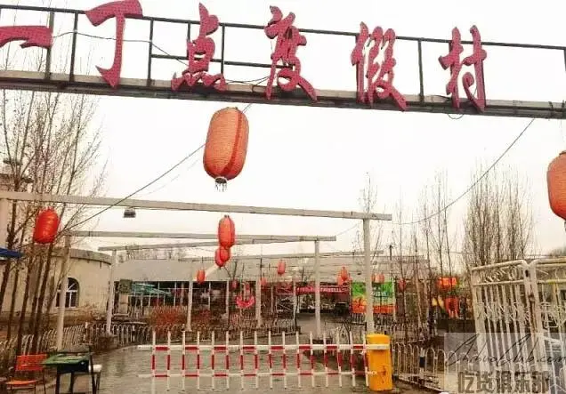 一丁点度假村