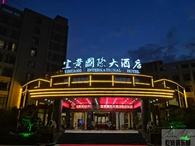 宜黄国际大酒店