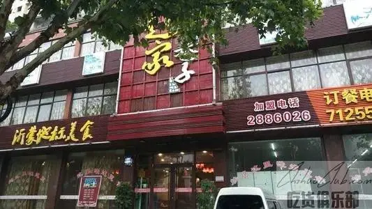 沂水赵家巷子炒鸡店