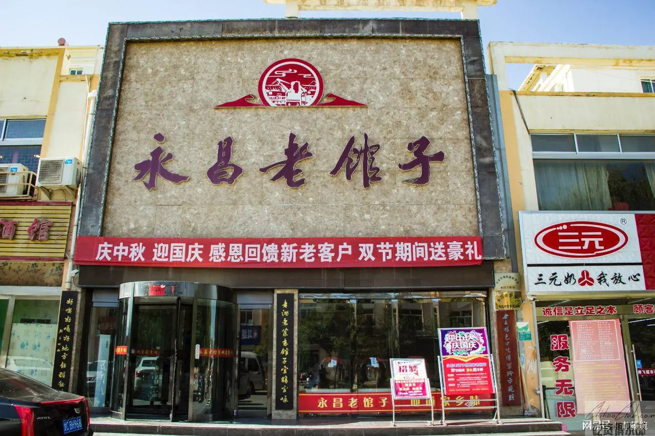 Yongchang old restaurant