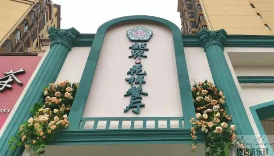越界花样餐厅