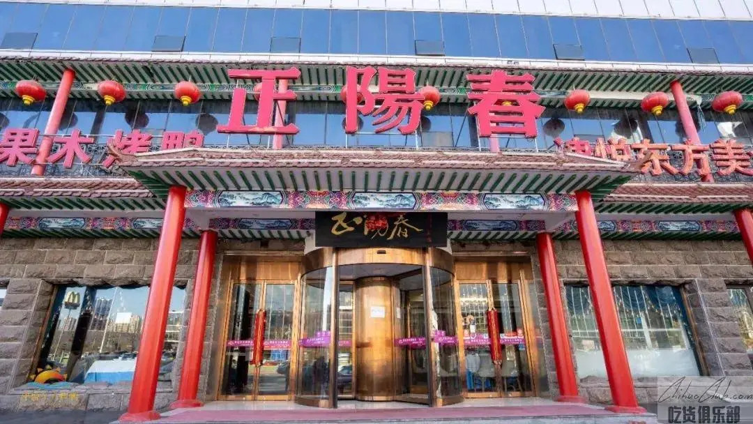 正阳春烤鸭店