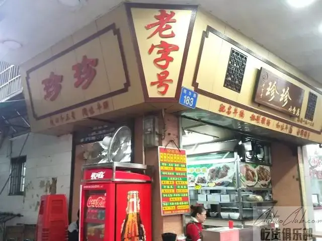 珍珍小食店