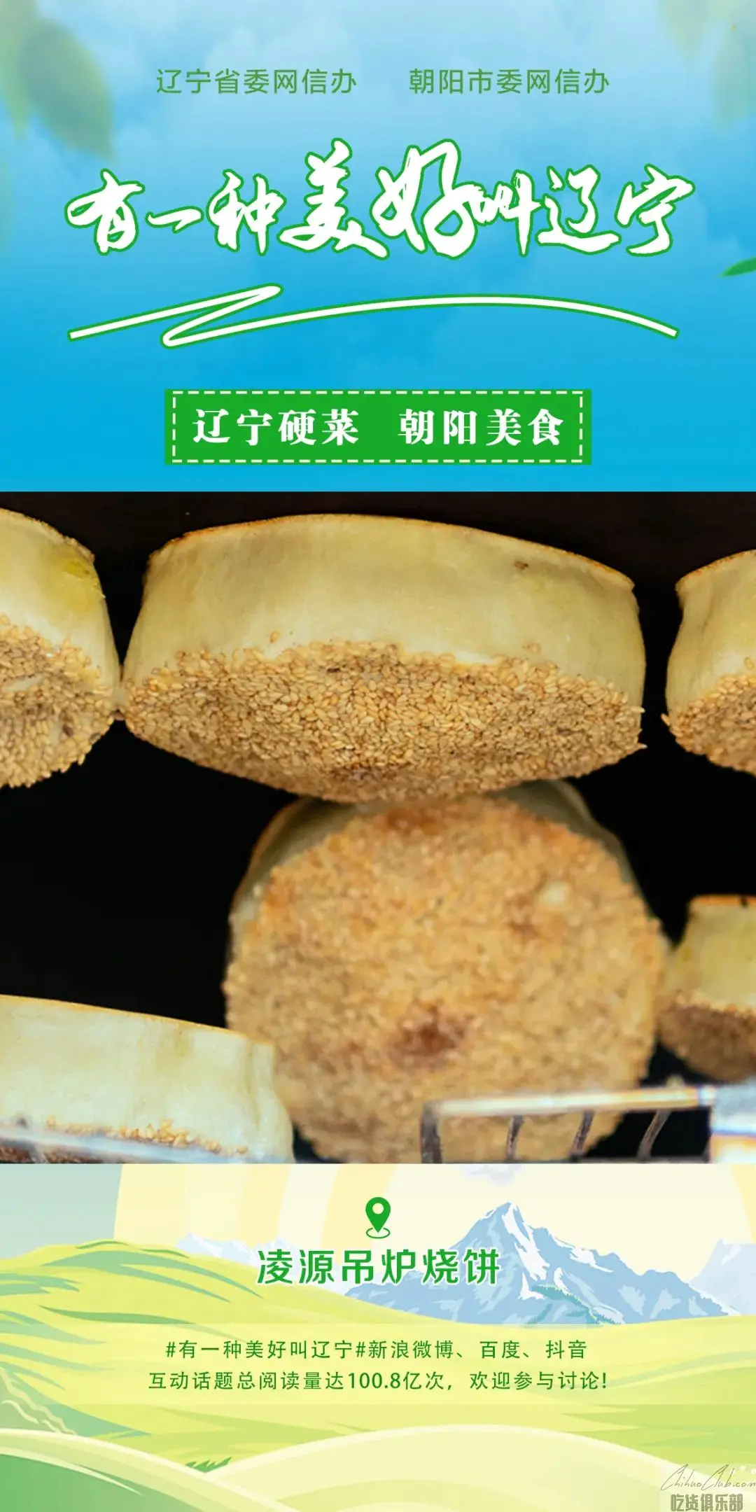 凌源吊炉烧饼