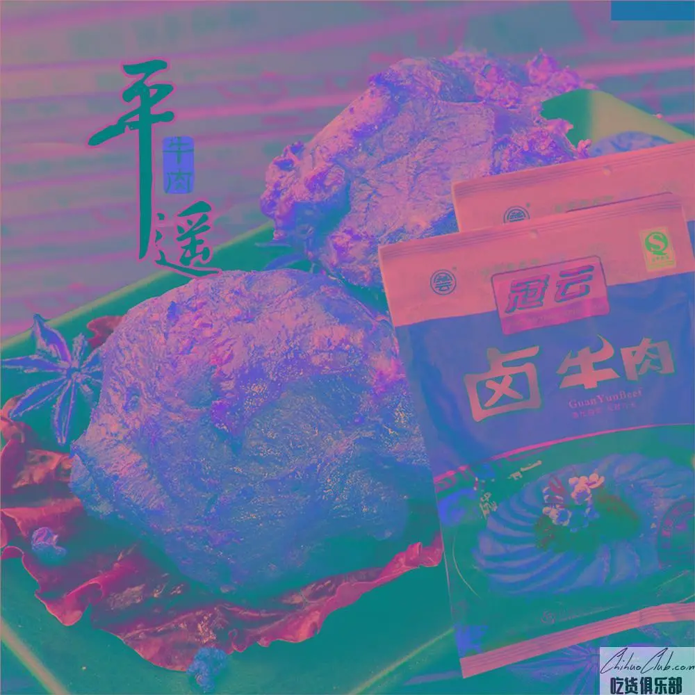 冠云平遥牛肉