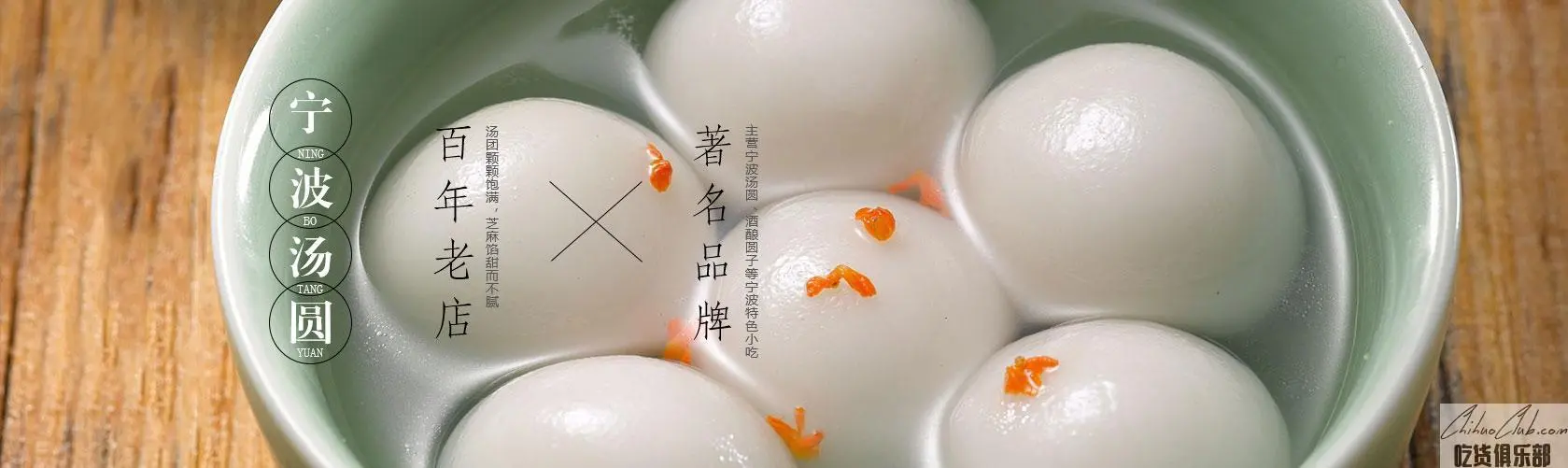 Ningbo Tangyuan (Glutinous Rice Balls)