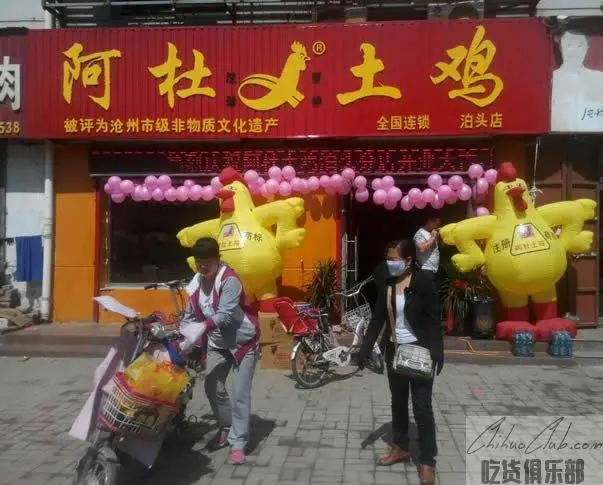 阿杜土鸡