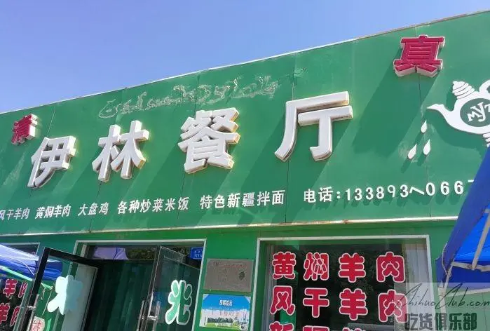 阿克塞县伊林餐厅