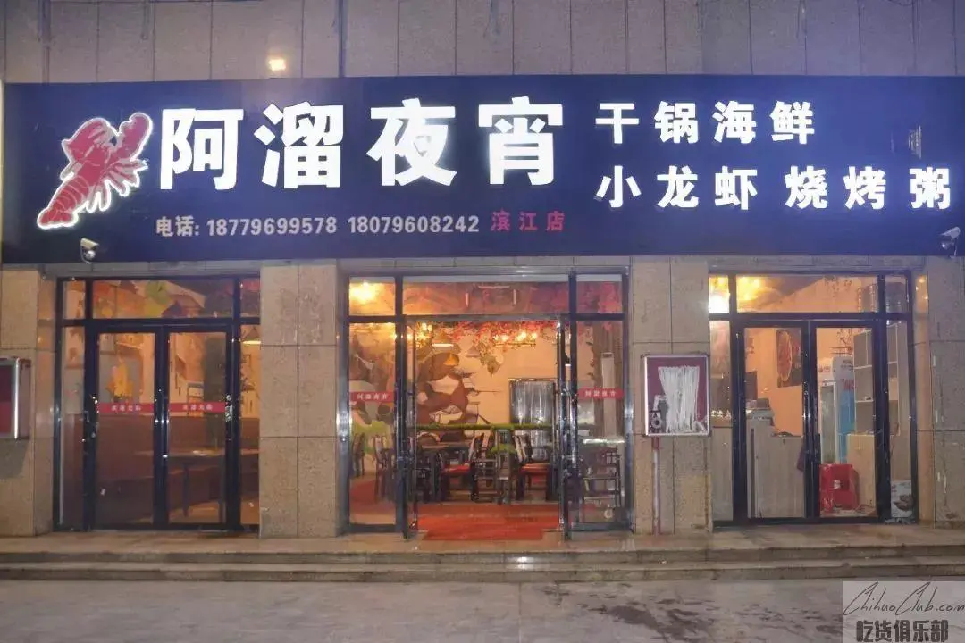 阿溜夜宵