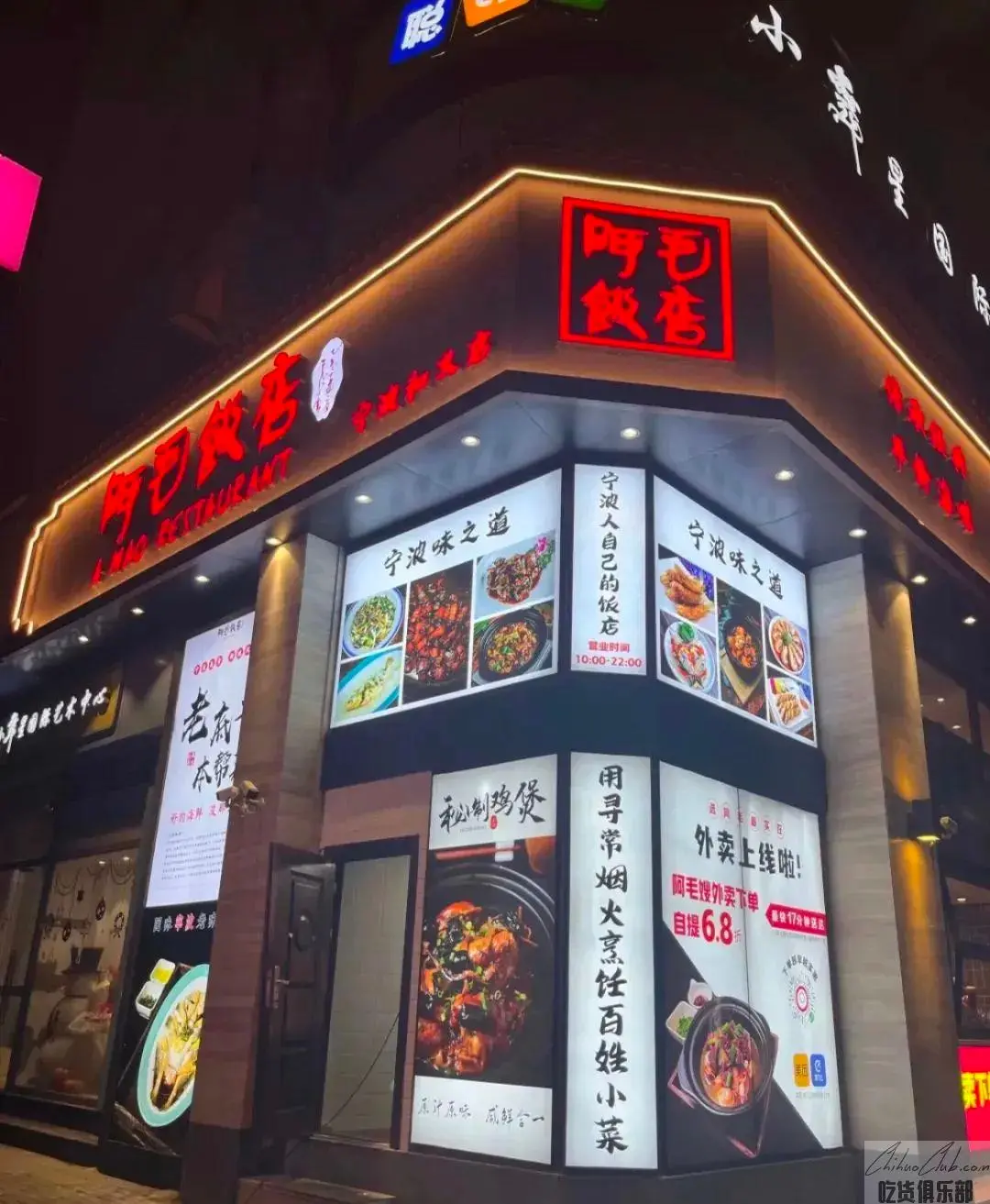 阿毛饭店