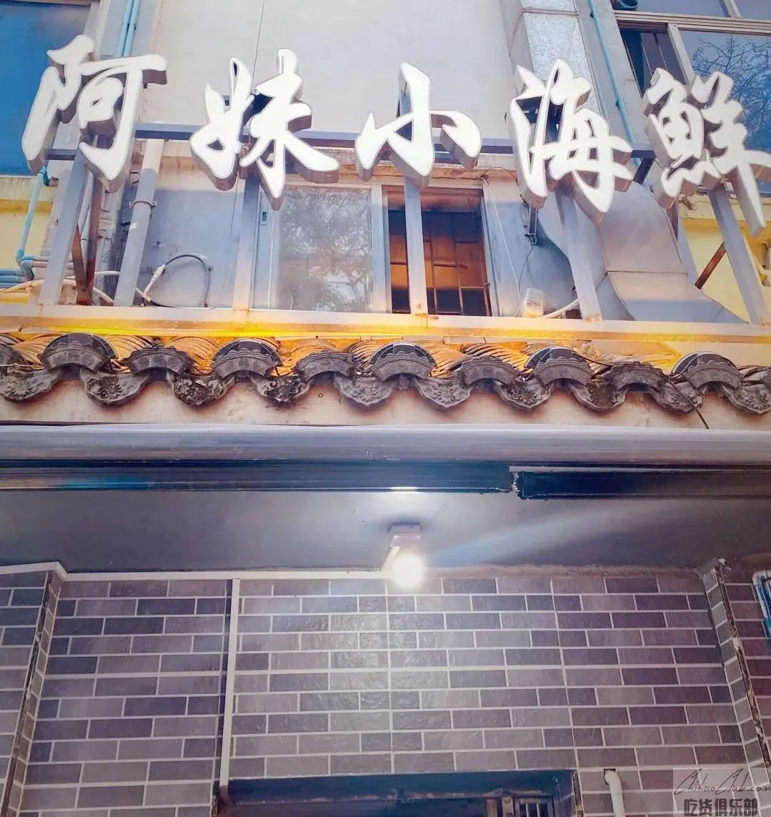 阿妹小海鲜