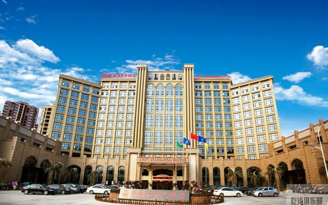 安福江景大酒店