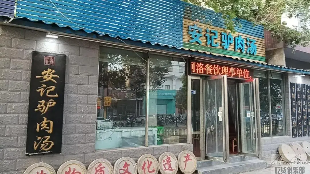 安记驴肉汤