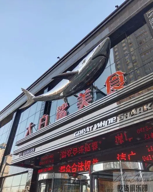 鞍山大白鲨美食酒店