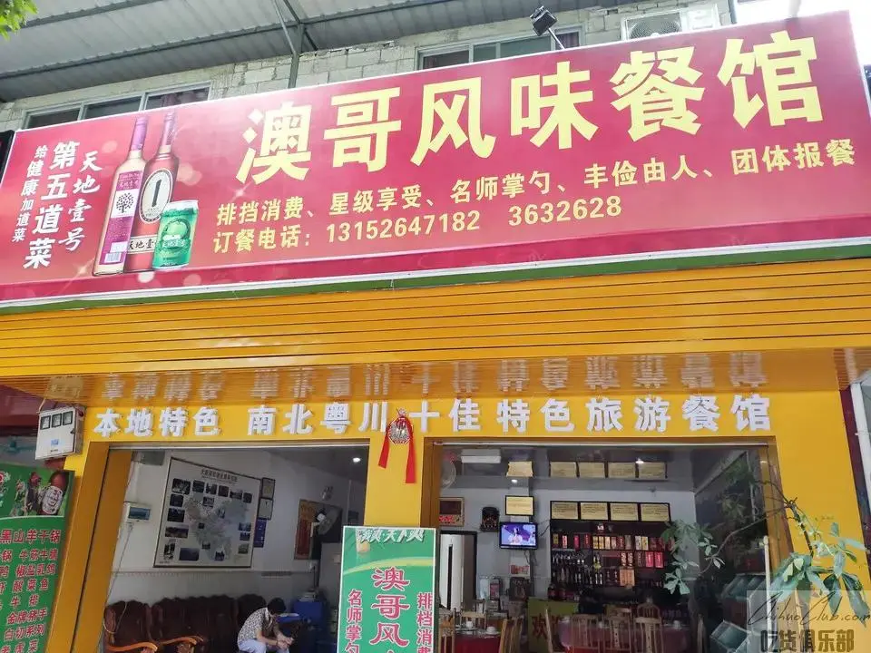 澳哥风味餐馆