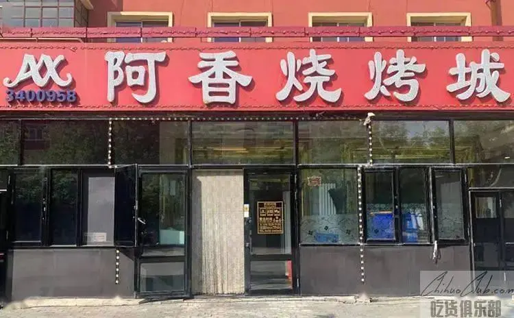阿香烧烤城