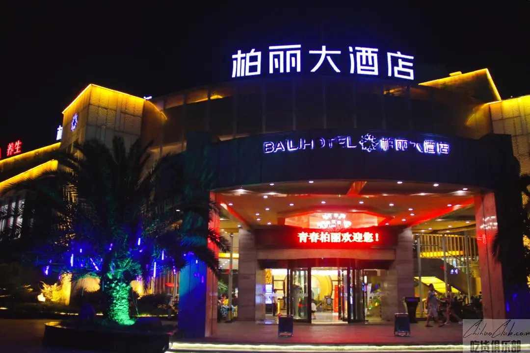 柏丽大酒店