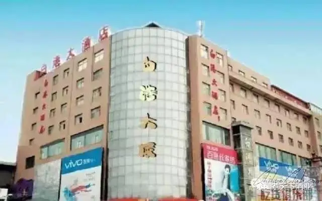 白水白港大酒店