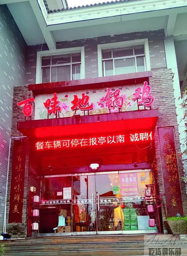 百味地锅鸡
