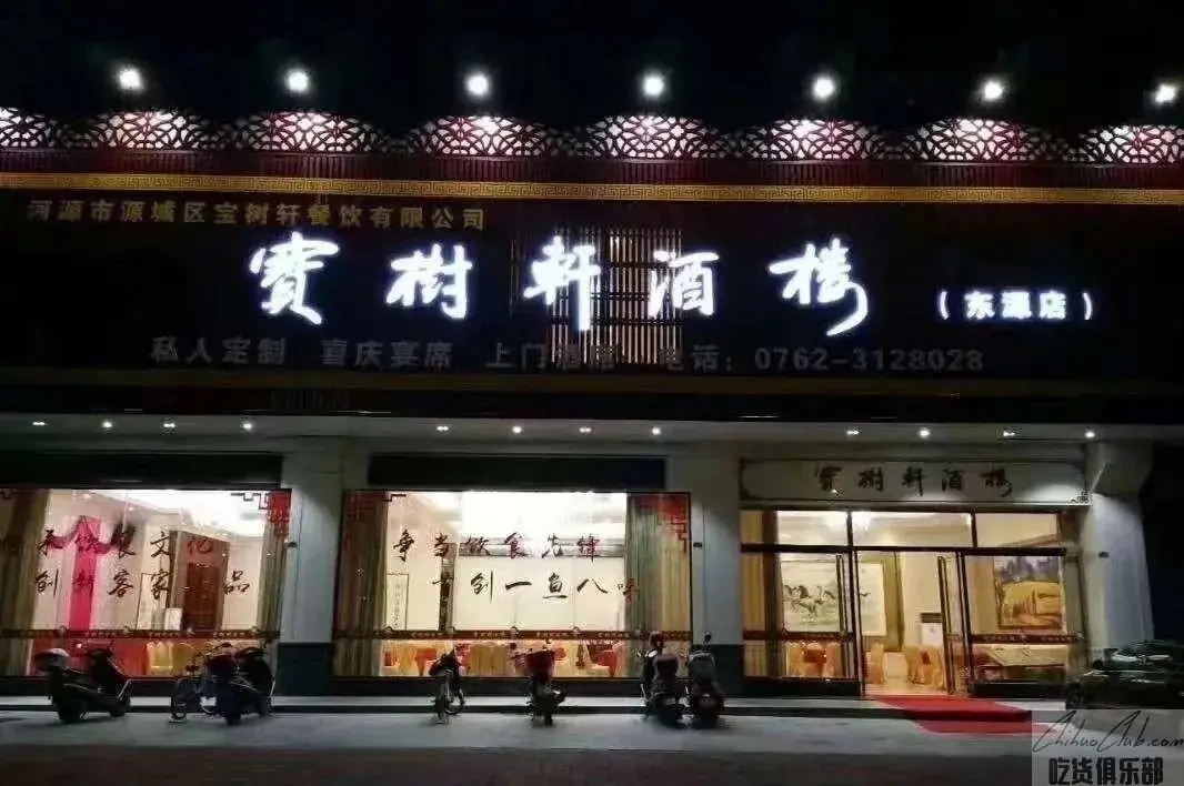 宝树轩酒楼