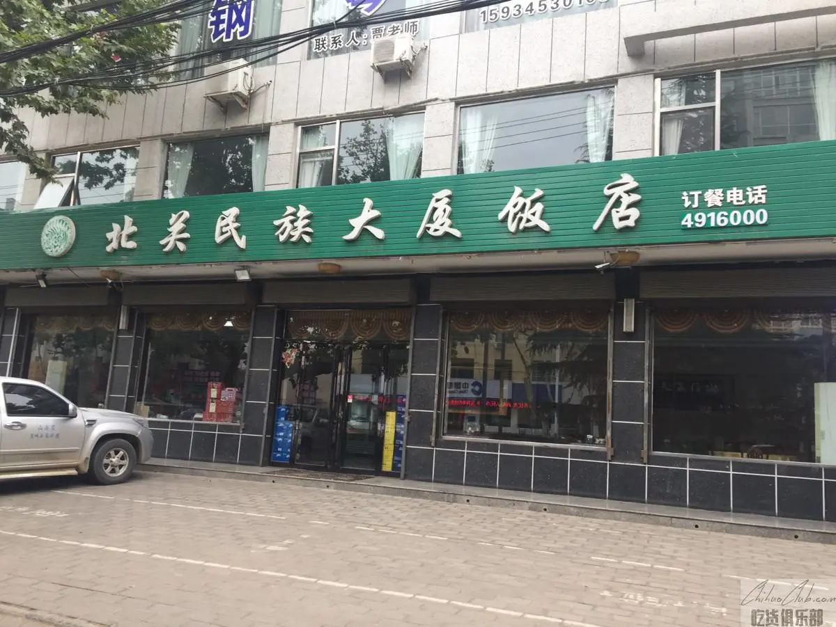 北关民族大厦饭店