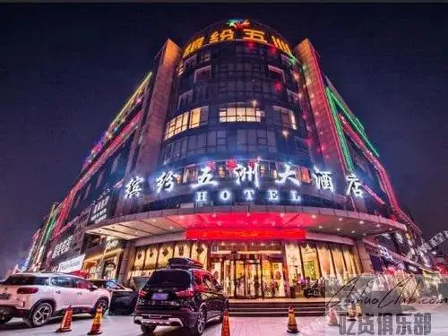 缤纷五洲大酒店