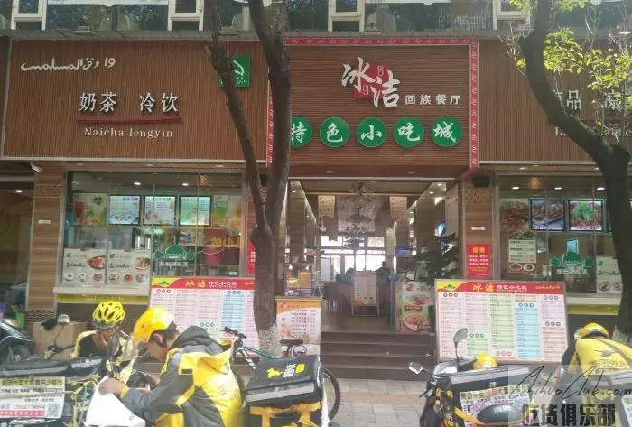 冰洁回族餐厅