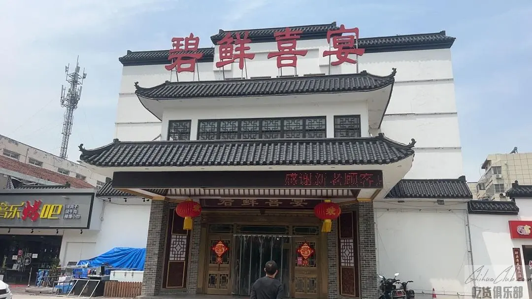 碧鲜喜宴