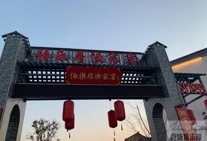 伯乐居渔家宴