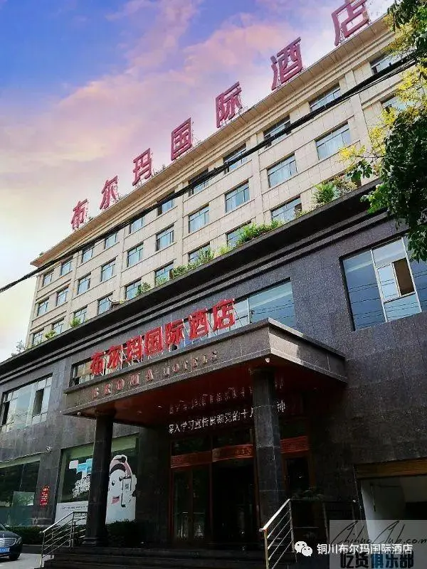 布尔玛国际酒店