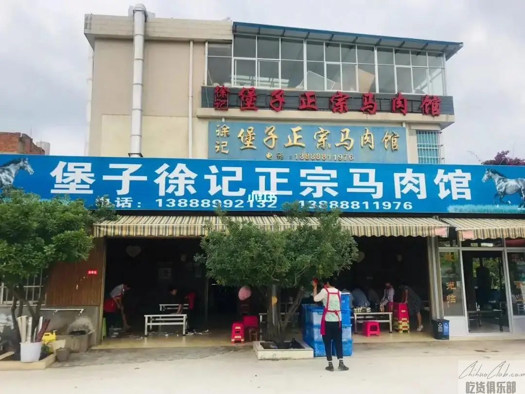 堡子徐记正宗马肉馆