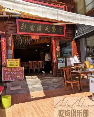 彩霞漫天餐厅